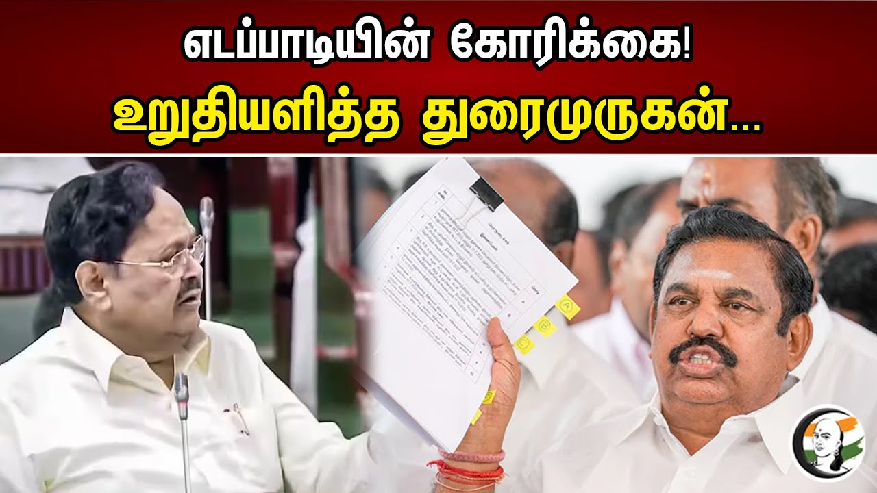 EPS Latest in tamilnadu assembly | eps | duraimurugan | admk | dmk