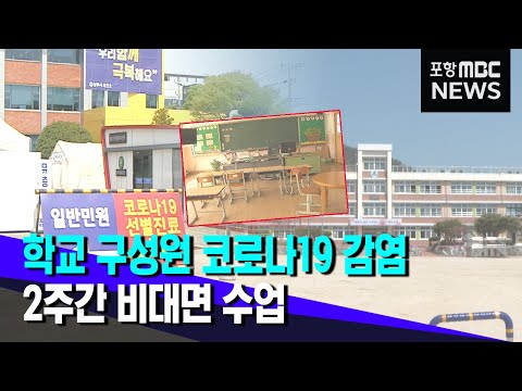 학교 코로나 감염으로 비대면 수업 전환 (2021.04.22/뉴스투데이/포항MBC)