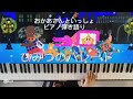 ひみつのパレード/おかあさんといっしょ/歌ってみた/弾いてみた/ピアノ弾き語り