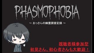 【視聴者様参加型】晩御飯までのんびり幽霊調査でもしましょう【Phasmophobia】