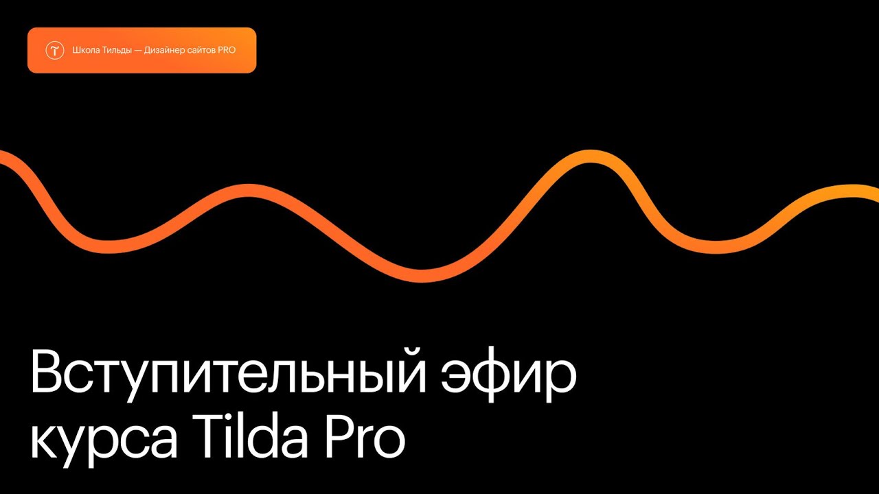 Вступительный эфир курса Tilda Pro. 10 января 2026