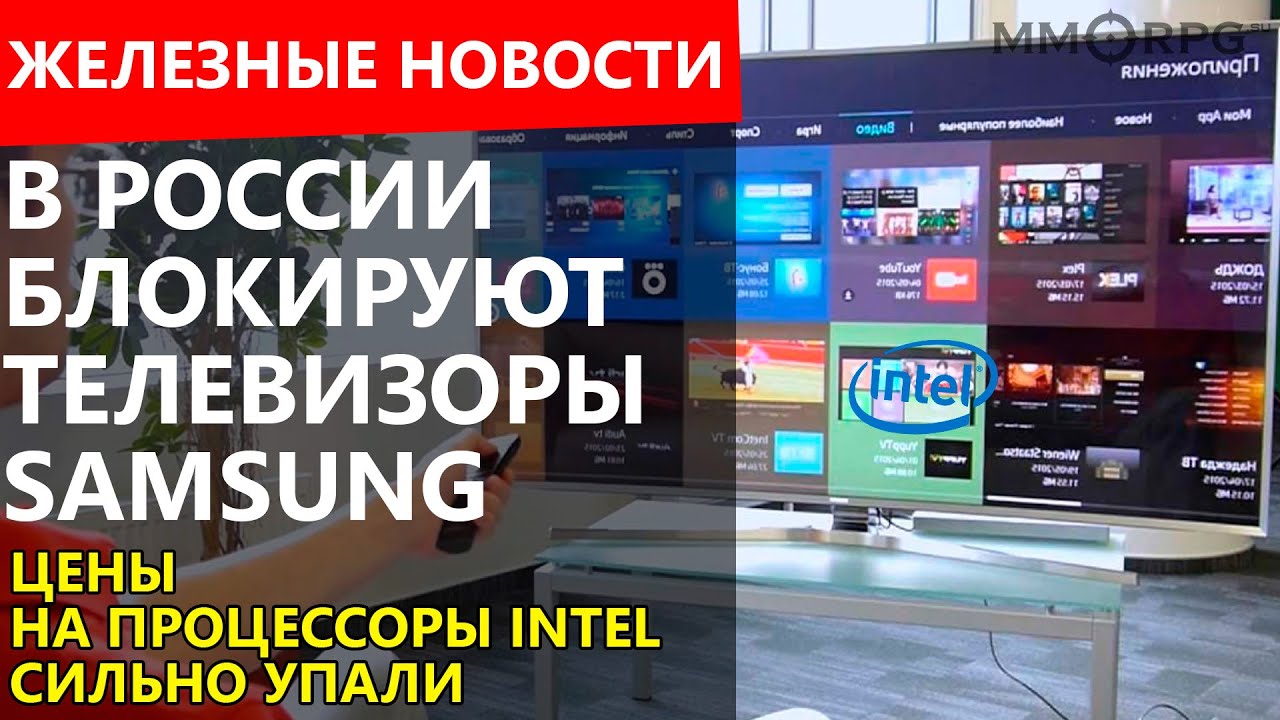 Блокировка телевизора Samsung. Intel заблокировал Россию. Игры которые не заблокированы в России. Самсунг остается в РФ. Блокировка телевизоров самсунг