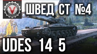 Шведские Средние Танки. UDES 14 alt 5 - Ты что, ЛТ?