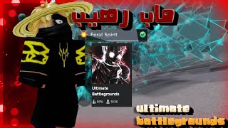 ماب رهيب 🔥🔥 Ultimate Battlegrounds