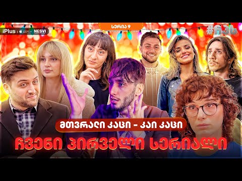 ჩვენი პირველი სერიალი - სერია 9 ⁞ #ჩპს