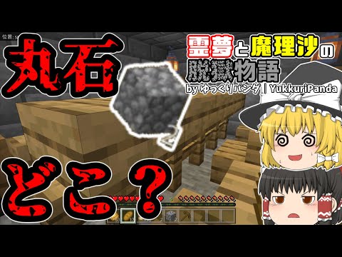 【マイクラ脱獄】【ゆっくり実況】丸石どこ？霊夢と魔理沙の脱獄物語-8日目