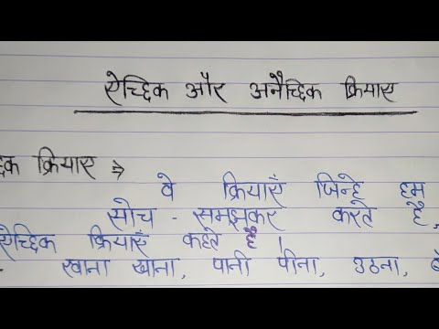 वीडियो: झपकना अनैच्छिक है या स्वैच्छिक?