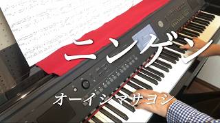 【楽譜あり】「ニンゲン」オーイシマサヨシ　ピアノで弾いてみた