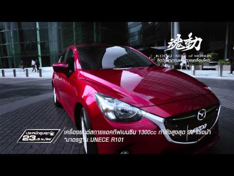 Mazda2 1.5XD SKYACTIV-D ประหยัดเชื้อเพลิง 26.3กม./ลิตร