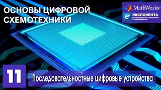 Основы цифровой схемотехники. 11. Последовательностные цифровые устройства