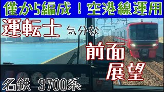 見れたラッキー! レア編成な 運転士気分になれる 前面展望動画【名鉄 3700系】