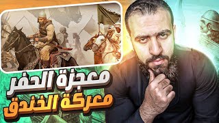 معجزات معركة الخندق والتسلل السري لمعسكر العدو ! هتخليك على أعصابك