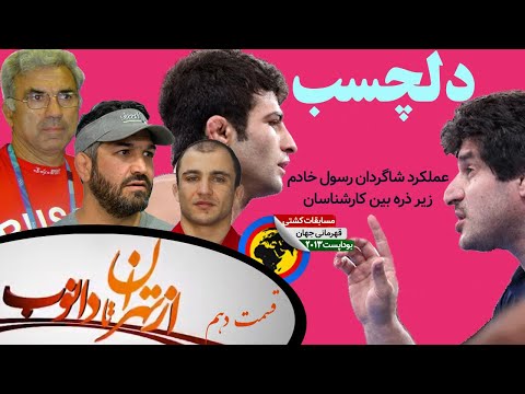 شاهمرادوف درباره رسول خادم چه گفت مستند مسابقات جهانی کشتی
