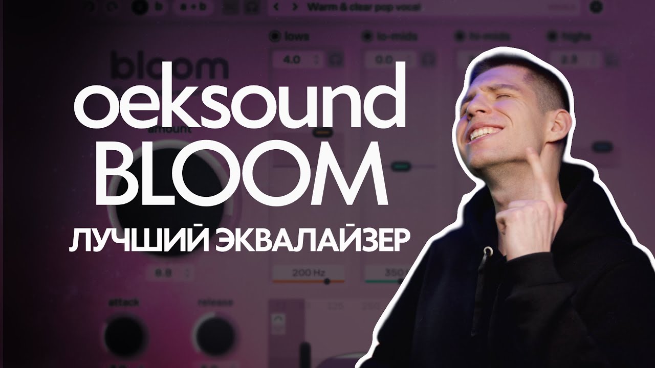 oeksound BLOOM ЛУЧШИЙ ЭКВАЛАЙЗЕР