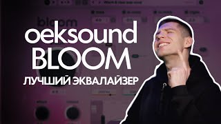 oeksound BLOOM ЛУЧШИЙ ЭКВАЛАЙЗЕР