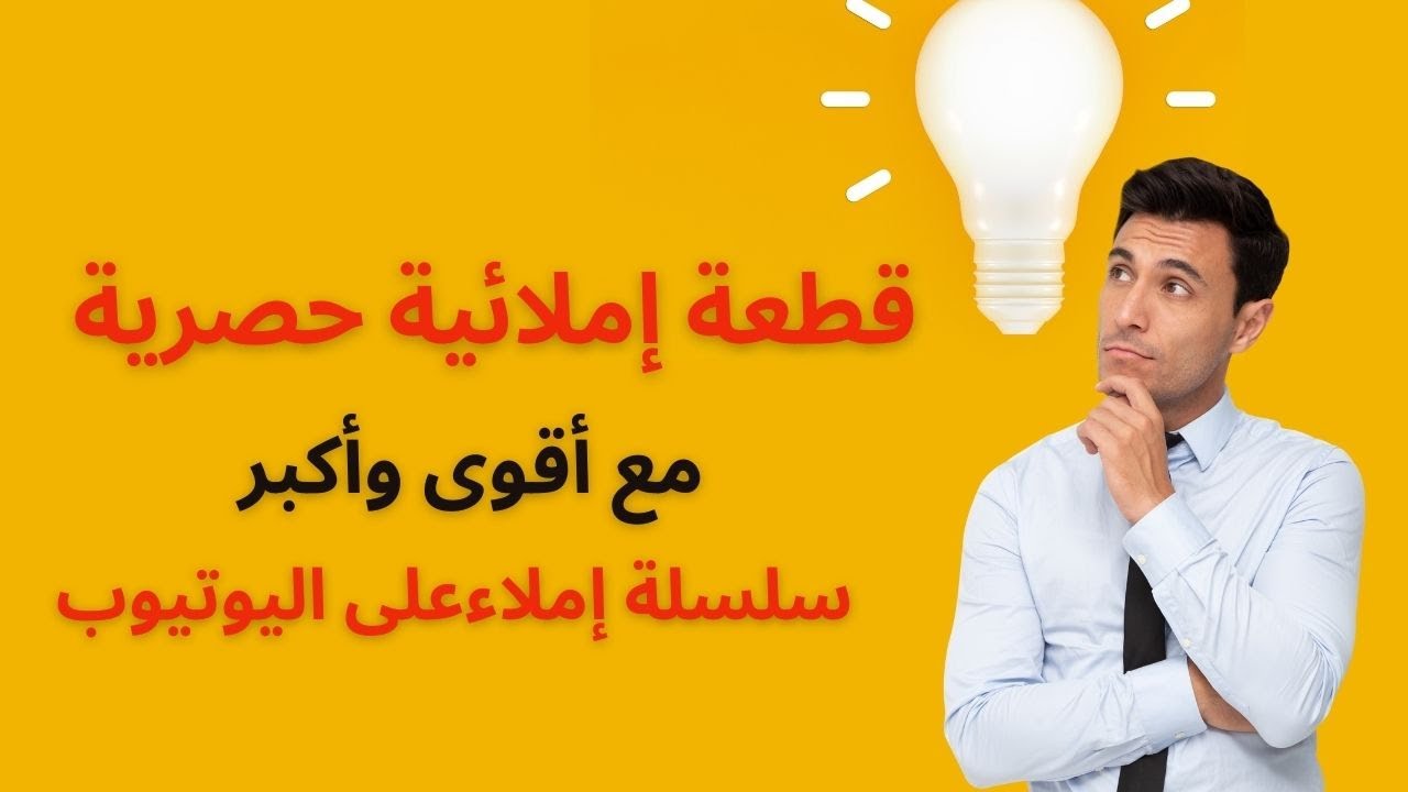 قطعة إملائيةمع تصحيحها وذكر قواعد الإملاء/القطعة 423 سلسلة تعلم الإملاء#تعلم_الإملاء