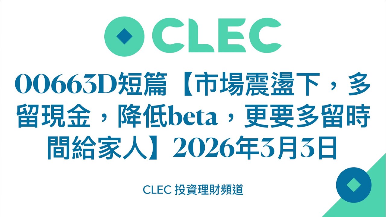 00663D短篇【市場震盪下，多留現金，降低beta，更要多留時間給家人】2026年3月3日