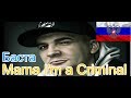 🔥Реакция на🎙: Basta - Mama I'm a Criminal