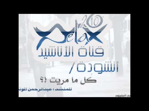 كل ما مريت عبدالرحمن المونس