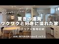 【ROOM TOUR】インテリア研究しまくったワクワクと「好き」に溢れた家 ｜家事のプロリセッターリスト®︎アドバイザーrieさんお宅｜リビング＆ダイニング編