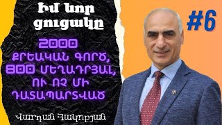 Իմ նոր ցուցակը #6| 2000 քրեական գործ, 800 մեղադրյալ, ու ոչ մի դատապարտված #քրեական#ցուցակ#փաշինյան#