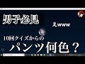 【男子必見】女の子にパンツの色を言わせる方法思いついたったwwwwww