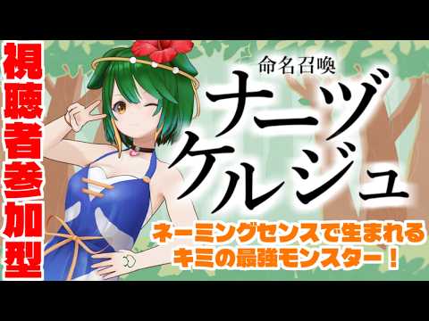 【参加型】秋ですよー！命名召喚ナーヅケルジュ！＃2026-9-3【Vtuber】