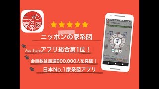 【App Store総合第1位！！】名字由来net公式　無料　ニッポンの家系図アプリ