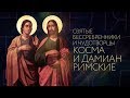 СВЯТЫЕ БЕССРЕБРЕНИКИ КОСМА И ДАМИАН РИМСКИЕ