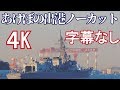 【4K】護衛艦あけぼの横須賀出港ノーカット【海上自衛隊】