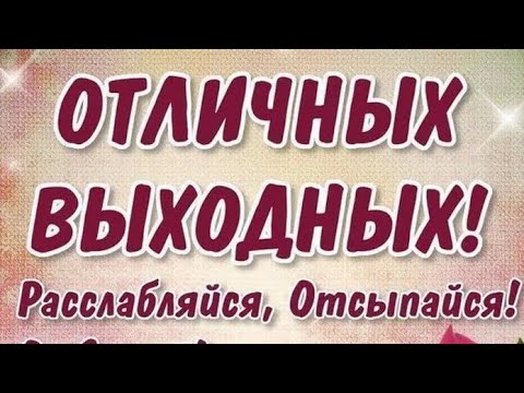 Отличных выходных!