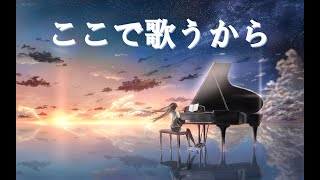 ここで歌うから
