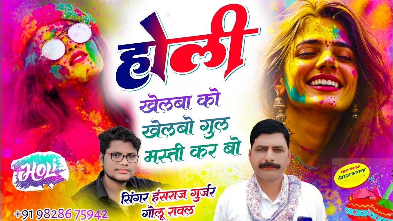 #हंसराज_गुर्जर_होली_सोंग2026✓✓होली खेलबा को खेलबो गुल मस्ती कर बो ✓✓Hansraj Gurjar golu rawal 