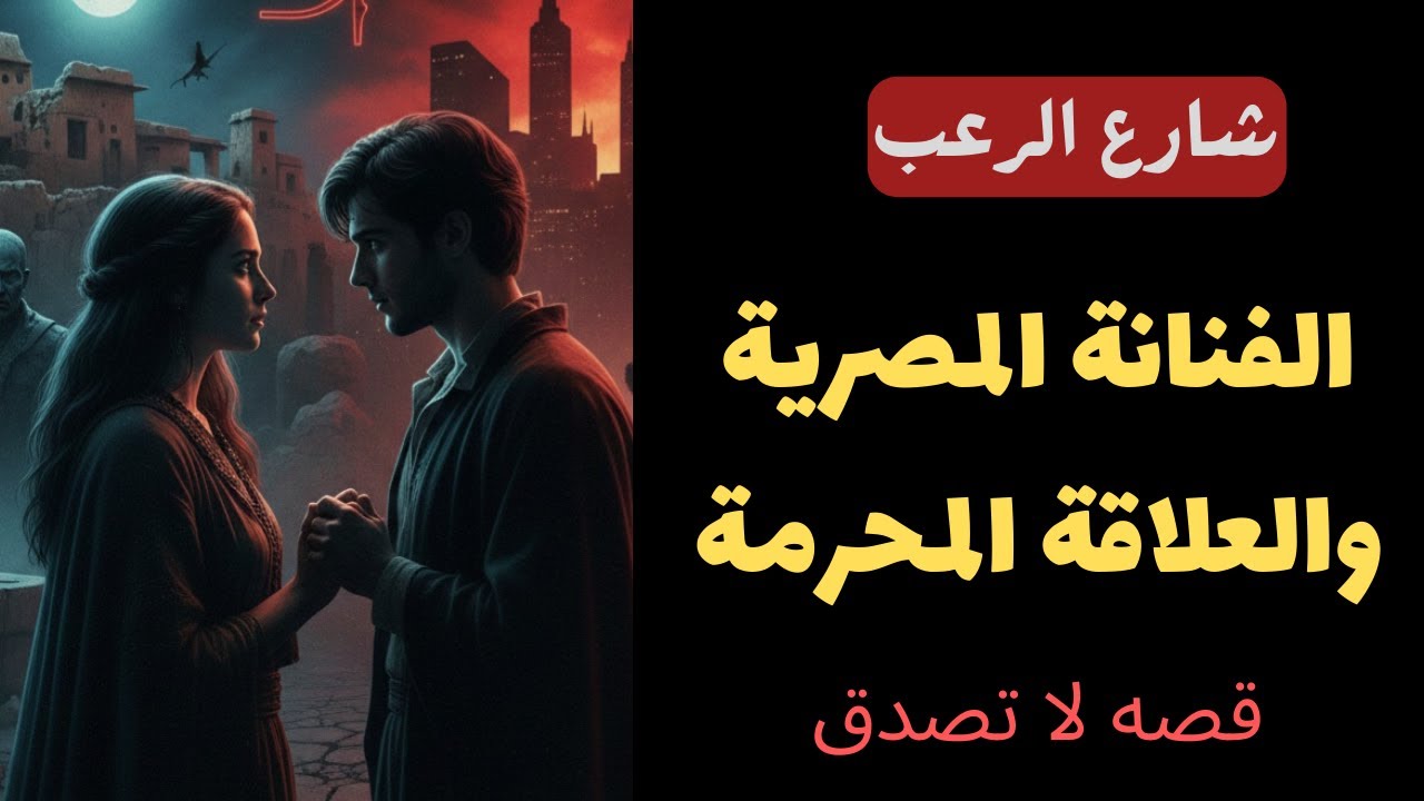 شارع الرعب| القصة المحرمة والعلاقة المحرمة قصة لا تصدق عن فنانة مصرية
