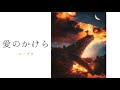 LOUVRE - 愛のかけら