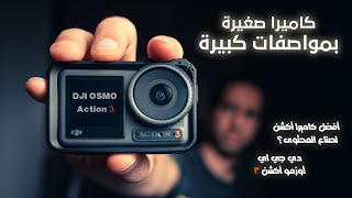 DJI Osmo Action 3 مراجعة كاميرا الأكشن