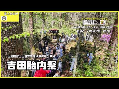 ＜富士吉田市＞山梨県富士山世界遺産センター ＜富士山世界遺産構成資産ミニツアー「吉田胎内祭」＞（2025.04.29放送）