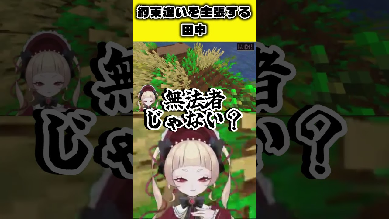 【Minecraft】約束違いを主張する田中【田中カヌレ/個人勢Vtuber】#Minecraft #ゲーム配信 #切り抜き #shorts