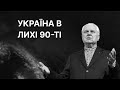 Україна в лихі 90-ті | ЗНО ІСТОРІЯ УКРАЇНИ