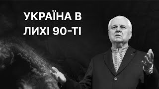 Україна в лихі 90-ті | ЗНО ІСТОРІЯ УКРАЇНИ