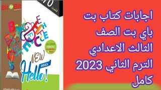 اجابات كتاب بت باي بت|bit by bit الصف الثالث الاعدادي الترم الثاني 2023