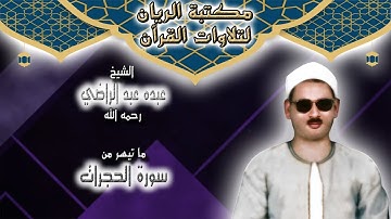 الشيخ عبده عبد الراضي | ما تيسر من سورة الحجرات