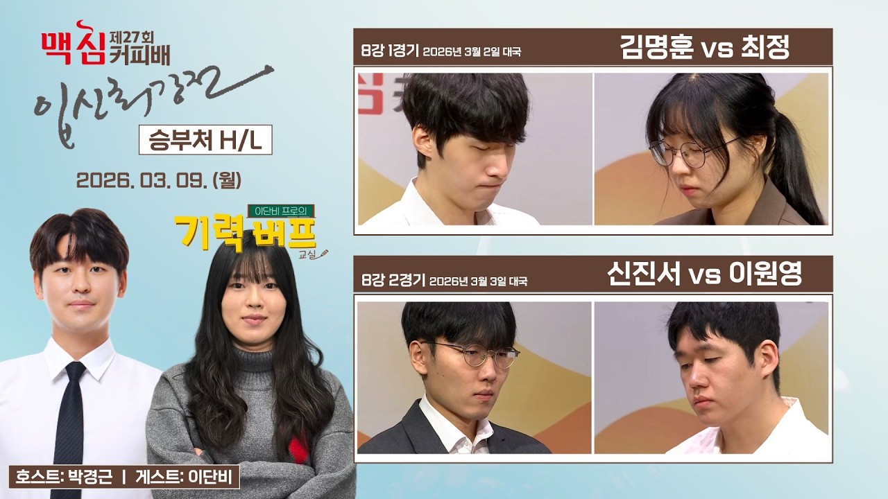 🔴Live Now: ⭐김명훈 vs 최정⭐제27회 맥심커피배 8강 승부처 H/L #박경근 #이단비 #기력버프교실