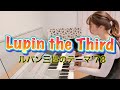 ルパン三世のテーマ'78【エレクトーン演奏】Lupin the Third | Keyboard cover by YURI