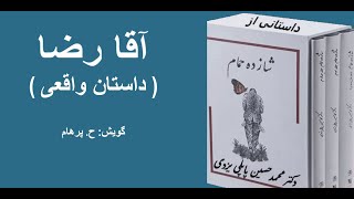 آقا رضا ( دنبالۀ داستان مهری) از کتاب شازده حمام نوشته دکتر محمد حسین پاپلی یزدی (با صدای H. Parham)