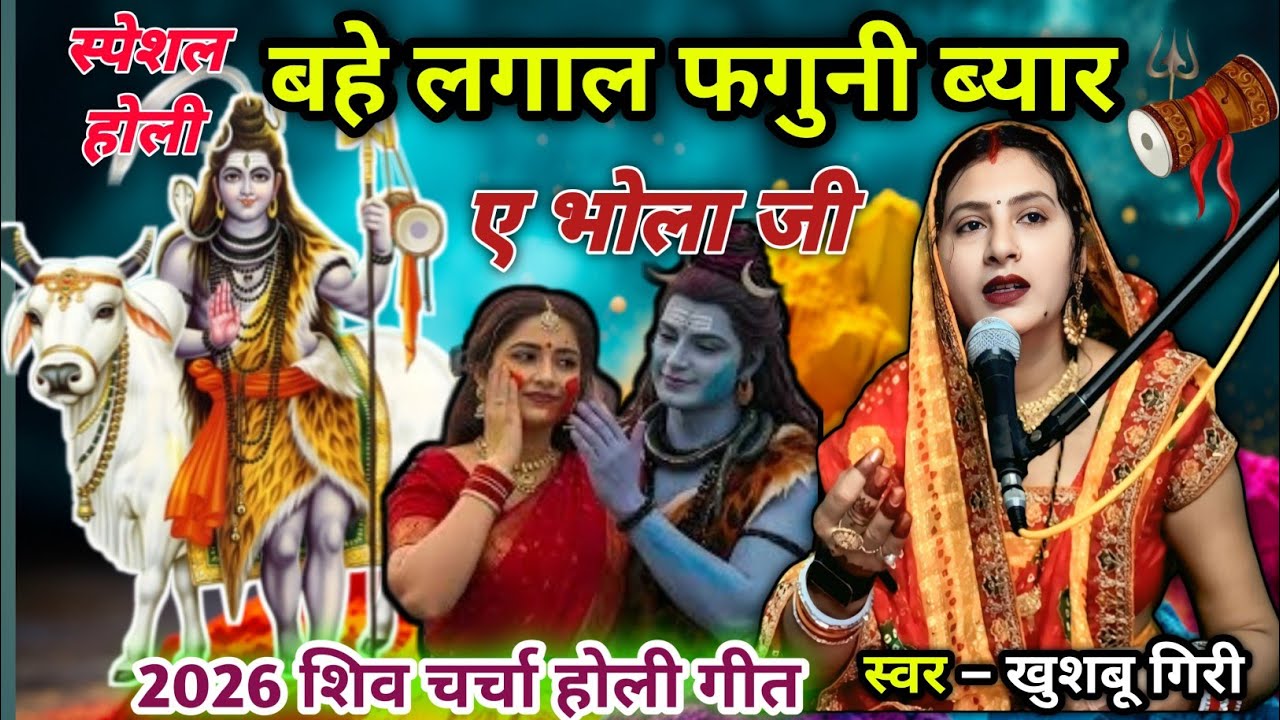 #2026 | बहे लगाल फगुनी ब्यार | शिव चर्चा होली | Shiv charcha | Shiv charcha geet 2026 | #video ||