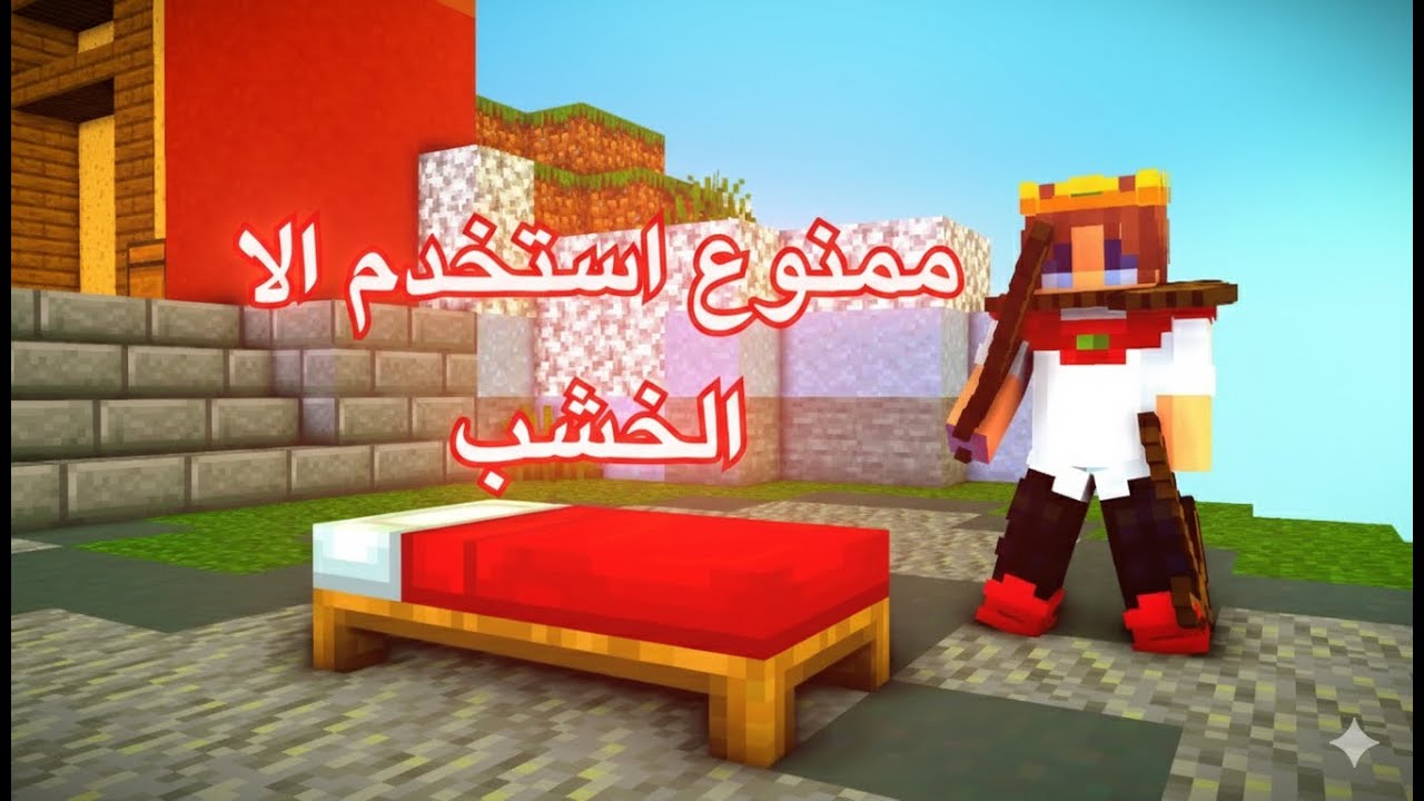 حرب السرير ولكن ممنوع استخدم الا الخشب | Bedwars😂🔥