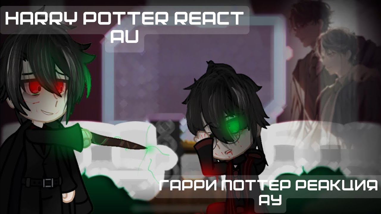 HP react || AU Dark!Harry || Гарри поттер реакция || Томарри