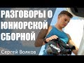 Разговоры о юниорской сборной. Перетрены, учёба, мотивация, фарма...