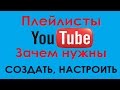 Плейлисты: создать, настроить, зачем нужны